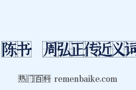 陈书·周弘正传近义词是什么意思的图片